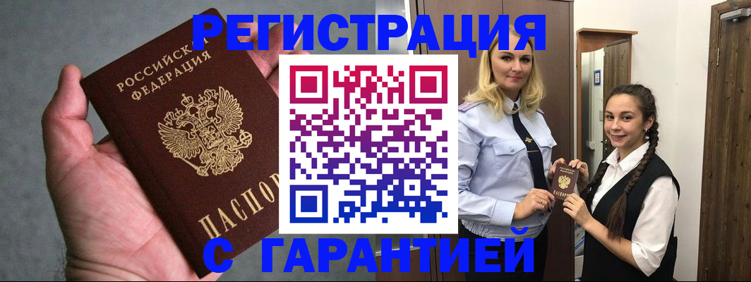 временная регистрация купить в Амурске