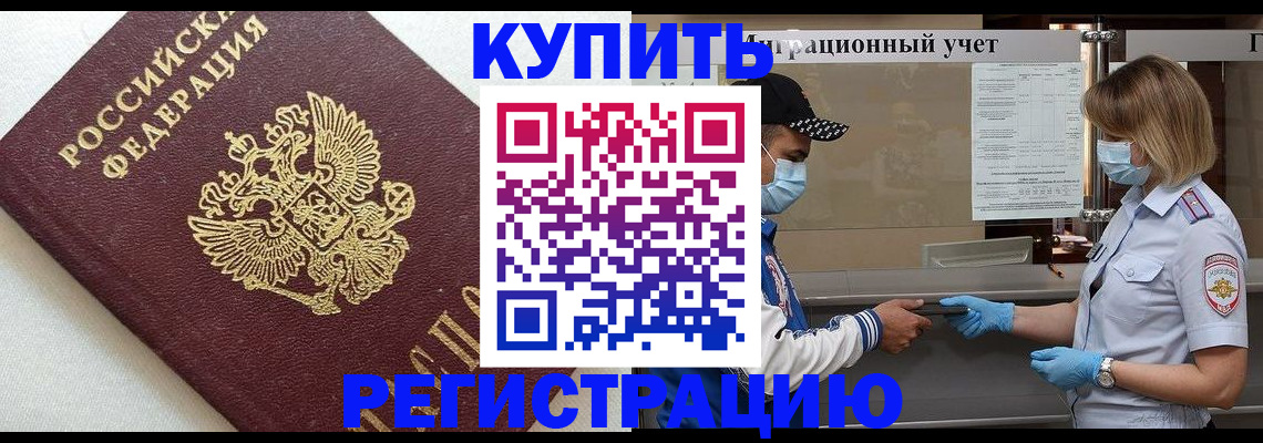 временная регистрация для школы в Амурске